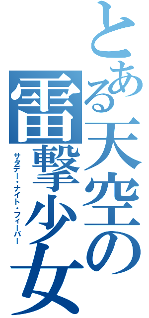 とある天空の雷撃少女（サタデー・ナイト・フィーバー）