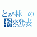 とある林の将来発表（プレゼンテーション）