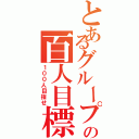 とあるグループの百人目標（１００人目指せ）