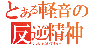 とある軽音の反逆精神（いいじゃないですかー）