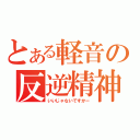 とある軽音の反逆精神（いいじゃないですかー）