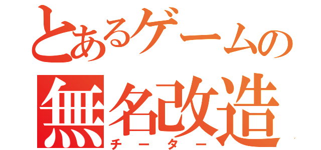 とあるゲームの無名改造師（チーター）