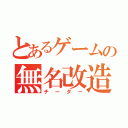 とあるゲームの無名改造師（チーター）