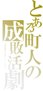 とある町人の成敗活劇（サクセスフルスワッシュバクラー）