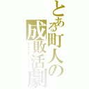 とある町人の成敗活劇（サクセスフルスワッシュバクラー）