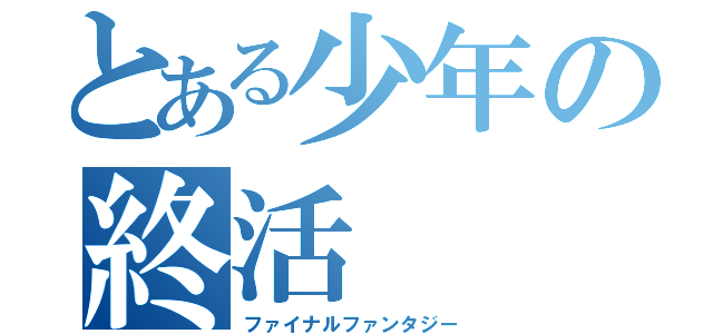 とある少年の終活（ファイナルファンタジー）