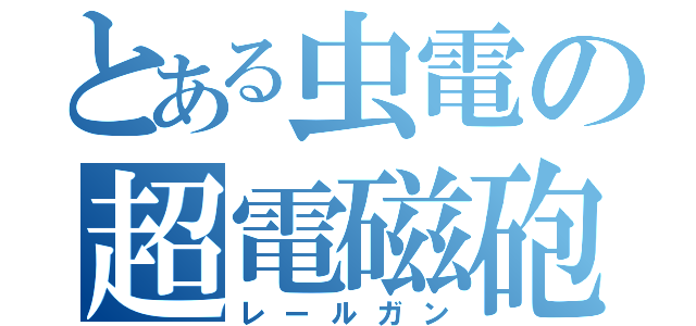 とある虫電の超電磁砲（レールガン）