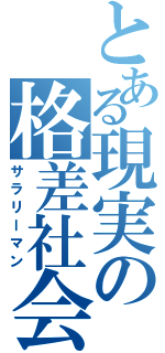 とある現実の格差社会（サラリーマン）