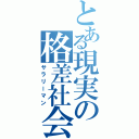 とある現実の格差社会（サラリーマン）