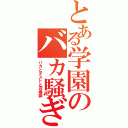 とある学園のバカ騒ぎ（バカとテストと召喚獣）