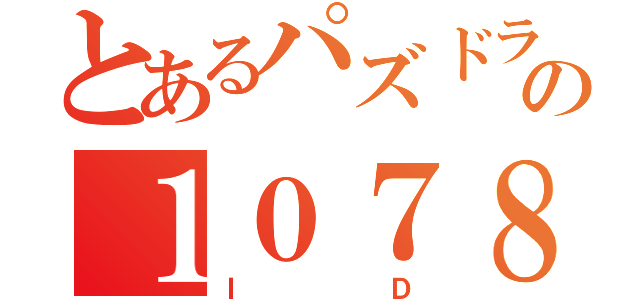 とあるパズドラの１０７８７０６５２（ＩＤ）