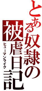 とある奴隷の被虐日記（ヒューマンライク）