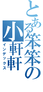 とある笨笨の小軒軒（インデックス）