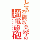 とある御坂美琴の超電磁砲（インデックス）