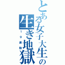 とある女子大生の生き地獄（１９連勤）