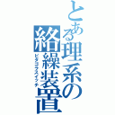 とある理系の絡繰装置（ピタゴラスイッチ）