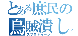 とある庶民の烏賊潰し（スプラトゥーン）