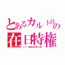 とあるカルト員の在日特権（ツングース難民は直立猿人の歯）