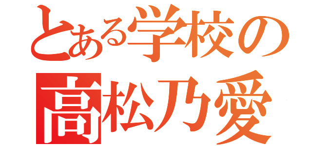 とある学校の高松乃愛（）