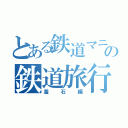 とある鉄道マニアの鉄道旅行（釜石編）