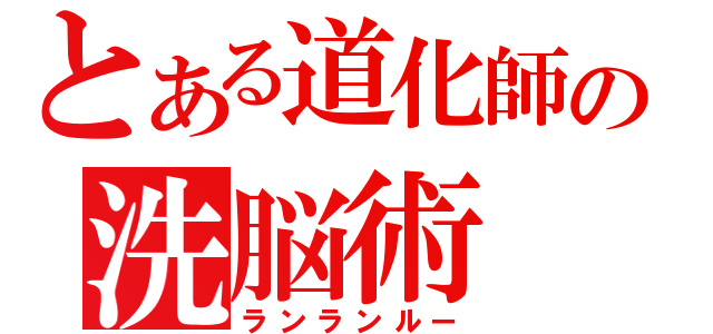 とある道化師の洗脳術（ランランルー）