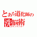 とある道化師の洗脳術（ランランルー）