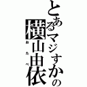 とあるマジすかの横山由依（おたべ）