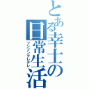 とある幸士の日常生活（ツンツンデレデレ）