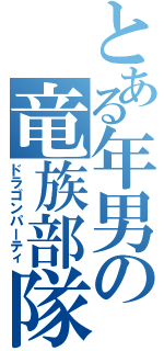 とある年男の竜族部隊（ドラゴンパーティ）