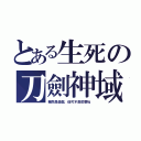 とある生死の刀劍神域（雖然是遊戲，但可不是鬧著玩）