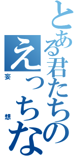 とある君たちのえっちな（妄想）