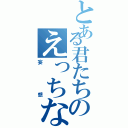 とある君たちのえっちな（妄想）