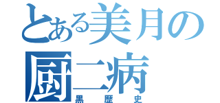 とある美月の厨二病（黒歴史）