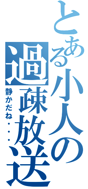 とある小人の過疎放送（静かだね・・・）