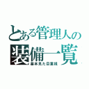 とある管理人の装備一覧（基本見た目重視）