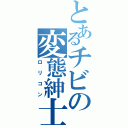 とあるチビの変態紳士（ロリコン）