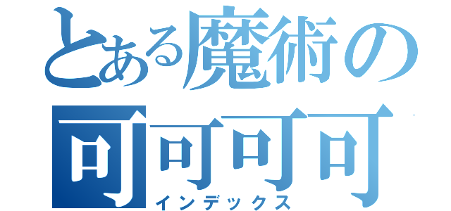 とある魔術の可可可可（インデックス）