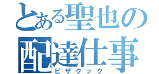 とある聖也の配達仕事（ピザクック）