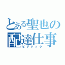 とある聖也の配達仕事（ピザクック）