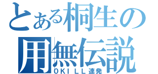 とある桐生の用無伝説（０ＫＩＬＬ連発）