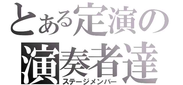 とある定演の演奏者達（ステージメンバー）