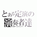 とある定演の演奏者達（ステージメンバー）