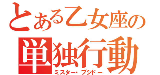 とある乙女座の単独行動（ミスター・ブシドー）