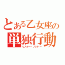 とある乙女座の単独行動（ミスター・ブシドー）