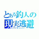 とある釣人の現実逃避（デイキャンパー）