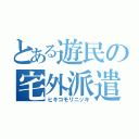 とある遊民の宅外派遣（ヒキコモリニッキ）