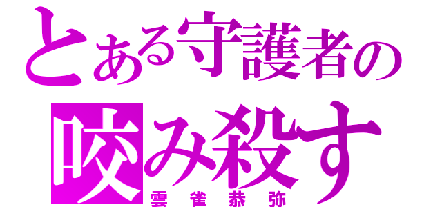 とある守護者の咬み殺す（雲雀恭弥）