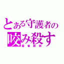 とある守護者の咬み殺す（雲雀恭弥）