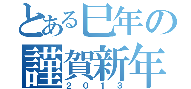 とある巳年の謹賀新年（２０１３）