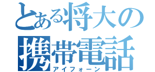 とある将大の携帯電話（アイフォーン）